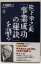 松下幸之助「事業成功の秘訣」を語る (OR books)