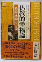 仏教的幸福論─施論・戒論・生天論─ (幸福の科学大学シリーズ46 「幸福論」シリーズ 9)