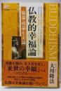 仏教的幸福論─施論・戒論・生天論─ (幸福の科学大学シリーズ46 「幸福論」シリーズ 9)