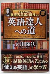 英語界の巨人・斎藤秀三郎が伝授する英語達人への道<ORBOOKS>