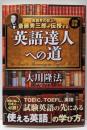 英語界の巨人・斎藤秀三郎が伝授する英語達人への道<ORBOOKS>