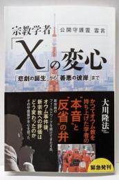 宗教学者「X」の変心<OR BOOKS>