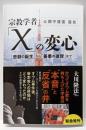 宗教学者「X」の変心<OR BOOKS>
