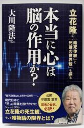 本当に心は脳の作用か?<OR BOOKS>