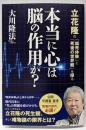 本当に心は脳の作用か?<OR BOOKS>