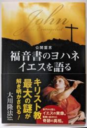 福音書のヨハネ イエスを語る