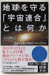 地球を守る「宇宙連合」とは何か (OR books)