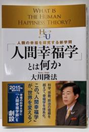 「人間幸福学」とは何か (幸福の科学「大学シリーズ」3)