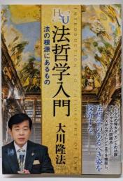 法哲学入門 (幸福の科学「大学シリーズ」 19)