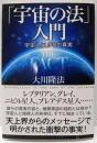 「宇宙の法」入門　─宇宙人とUFOの真実─ (ORbooks)