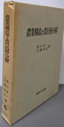 農業構造と農民層分解