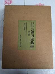 備前国備中国之内 領内産物帳 全三巻（限定700部の内130番）