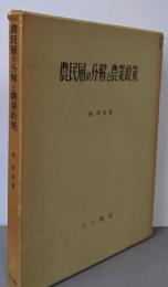 農民層の分解と農業政策