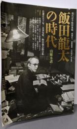 飯田龍太の時代: 山廬永訣 (現代詩手帖特集版)