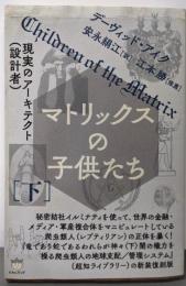 マトリックスの子供たち[下]