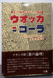 ウオッカ=コーラ : 米ソの経済ゲオポリティク戦略