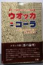 ウオッカ=コーラ : 米ソの経済ゲオポリティク戦略