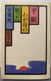 平眠 : わが母の願った「安楽死」