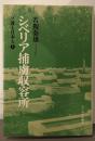 シベリア捕虜収容所 上