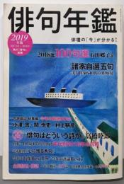 俳句年鑑 2019年版 (カドカワムック)