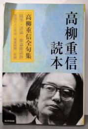 高柳重信(じゅうしん)読本