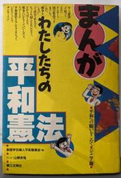 わたしたちの平和憲法: まんが (平和への願いをこめてジュニア版)