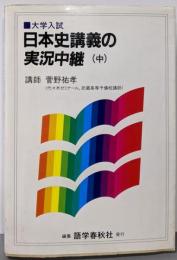 日本史講義の実況中継 中