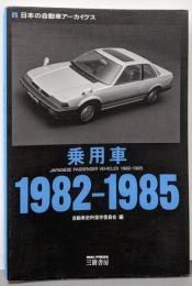 乗用車: 日本の自動車アーカイヴス (1982-1985)