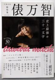 俵万智:史上最強の三十一文字 (KAWADE夢ムック文藝別冊)