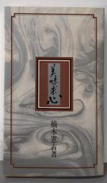 美味求心<LD文庫>