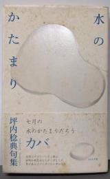水のかたまり: 坪内稔典句集