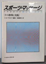 スポーツ・マッサージ: その指導と実践