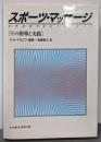 スポーツ・マッサージ: その指導と実践