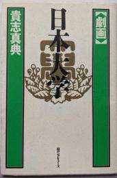 劇画・日本大学