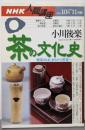 茶の文化史: 喫茶のはじまりから煎茶へ (NHK人間講座)