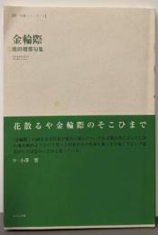 金輪際 (第一句集シリーズ 1 澤俳句叢書 第 23篇)