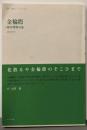 金輪際 (第一句集シリーズ 1 澤俳句叢書 第 23篇)