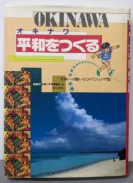 オキナワー平和をつくる ジュニア版: 平和への願いをこめて