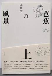 芭蕉の風景 上<澤俳句叢書>