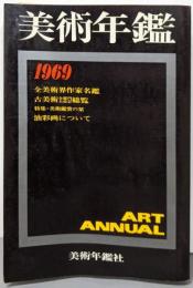 美術年鑑1969年版