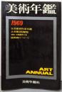美術年鑑1969年版