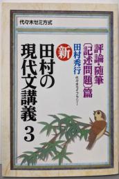 新・田村の現代文講義─代々木ゼミ方式 (3)評論・随筆〔記述問題〕篇