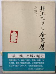 井上ひさし全芝居 その2