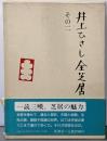 井上ひさし全芝居 その2