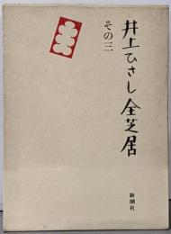 井上ひさし全芝居 その3