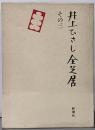 井上ひさし全芝居 その3