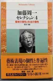 加藤周一セレクション 4(藝術の個性と社会の個性)<平凡社ライブラリー>