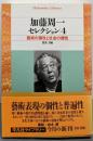 加藤周一セレクション 4(藝術の個性と社会の個性)<平凡社ライブラリー>