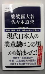 婆娑羅大名 佐々木道誉 (文春新書 1310)