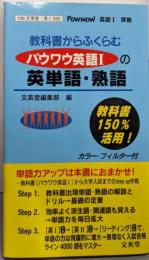 パウワウ英単語熟語 英語1